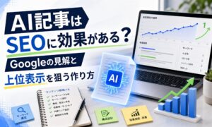 AI記事はSEOに効果がある？Googleの見解と上位表示を狙う作り方