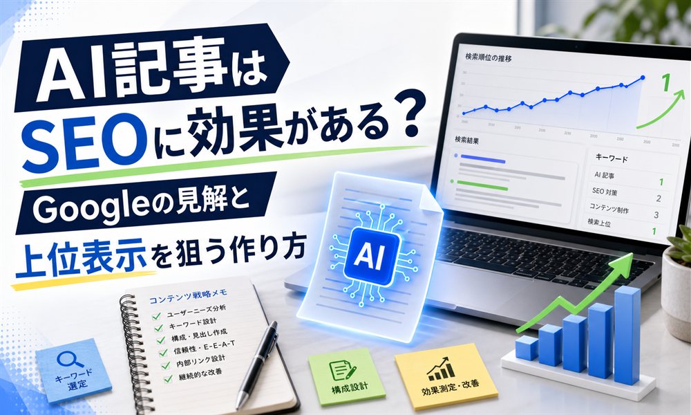 AI記事はSEOに効果がある？Googleの見解と上位表示を狙う作り方